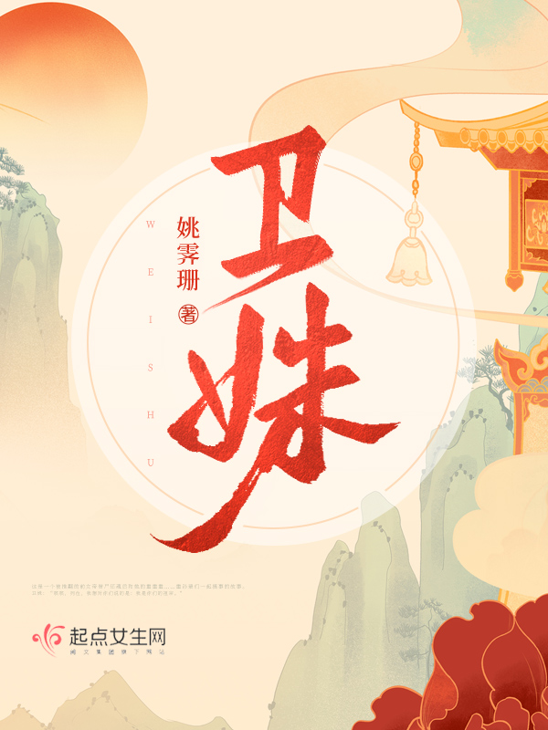 卫姝封一寒小说全文免费