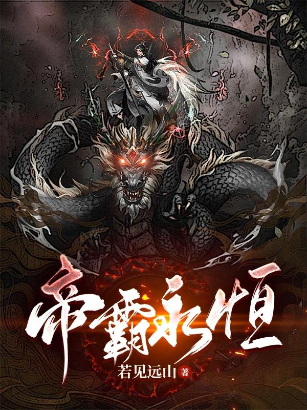 帝霸完结了吗