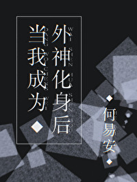 当我成为外神化身后全文免费阅读
